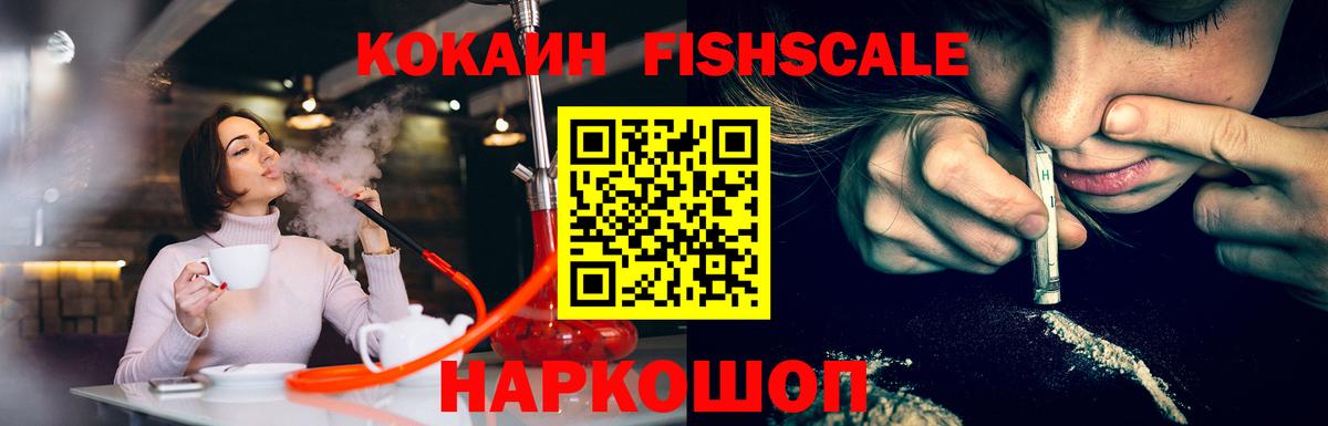 КОКАИН Fish Scale Ступино
